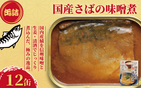 さばの味噌煮 12缶 さば