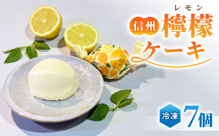 【御菓子処花岡】 檸檬ケーキ7個 | スイーツ 焼菓子 レモンケーキ