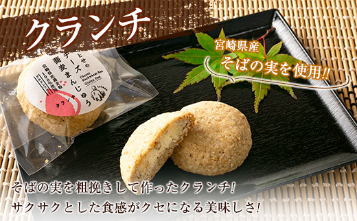 『ととせ』のチーズ蕎麦まんじゅう プレーン クランチ 合計10個セット 国産 名菓 饅頭 ご当地【B644】