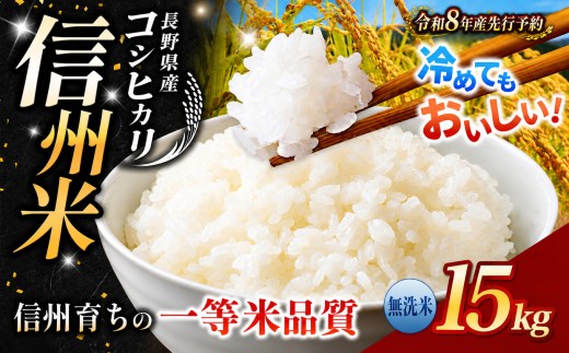 【2026年先行予約】《 信州育ちの一等米品質 》長野県産 コシヒカリ 無洗米 15kg | りんりん市場 米 こめ コメ お米 白米 精米 無洗米 はくまい ご飯 信州米 こしひかり 長野県 松川村 信州
