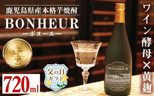 i286-f 【父の日ギフト】BONHEUR-ボヌール-父の日 焼酎 芋焼酎 本格芋焼酎 ワイン酵母 黄麹 ストレート ロック 水割り 家飲み 宅飲み お祝い 特別な日に プレゼント 贈り物 【出水酒造 izumi-syuzou】
