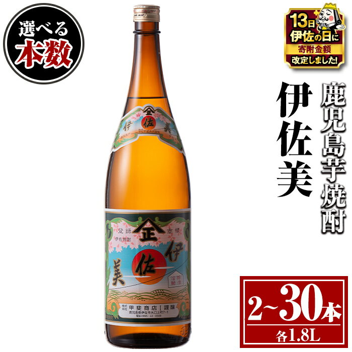 【ふるさと納税】【伊佐の日・寄附額改定】〈選べる本数！〉伊佐美セット(1.8L×2〜30本) 鹿児島 本格芋焼酎 芋焼酎 焼酎 一升瓶 伊佐美 【酒乃向原】