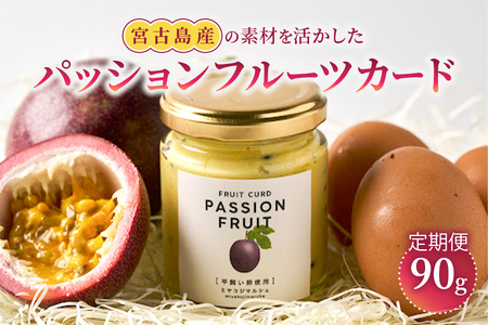 JH021【定期便】宮古島産の素材を活かした『パッションフルーツカード』（定期3回）