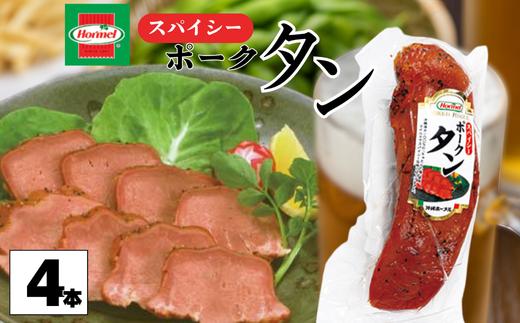スパイシーポークタン（4本セット）ポークタン　塩漬け　本格　沖縄料理　郷土料理　沖縄ホーメル　ホーメルフーズ　ホーメル　ギフト　セット　大容量　ごちそう　BBQ　パーティー　ビール　おつまみ　スパイシー　メーカー　贈り物　プレゼント　内祝い　お取り寄せ　お手頃　人気　ランキング　時短　弁当　お弁当　業務用　国産　惣菜　沖縄県