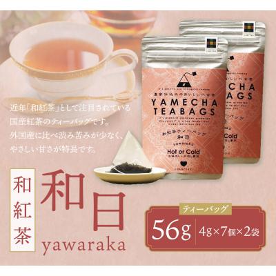 ふるさと納税 福智町 原田茶園 八女茶 和紅茶ティーバッグ 和日 56g |  | 01