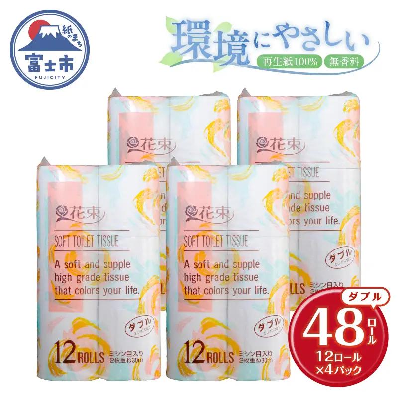 花束 トイレットペーパー ダブル 48ロール 再生紙100％ 日用品 消耗品 備蓄 防災 生活雑貨 生活用品 生活必需品 無香料 富士市 [sf002-362]