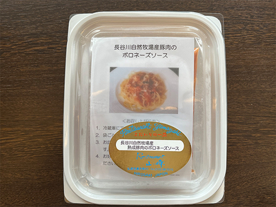 熟成豚肉 ボロネーズ 4個 セット 詰め合わせ 長谷川自然牧場 レストラン山崎 冷凍 加工肉 加工品 豚 豚肉 お肉 肉 惣菜 パスタ スパゲッティ パスタソース スパゲッティソース ランチ 夕飯 温