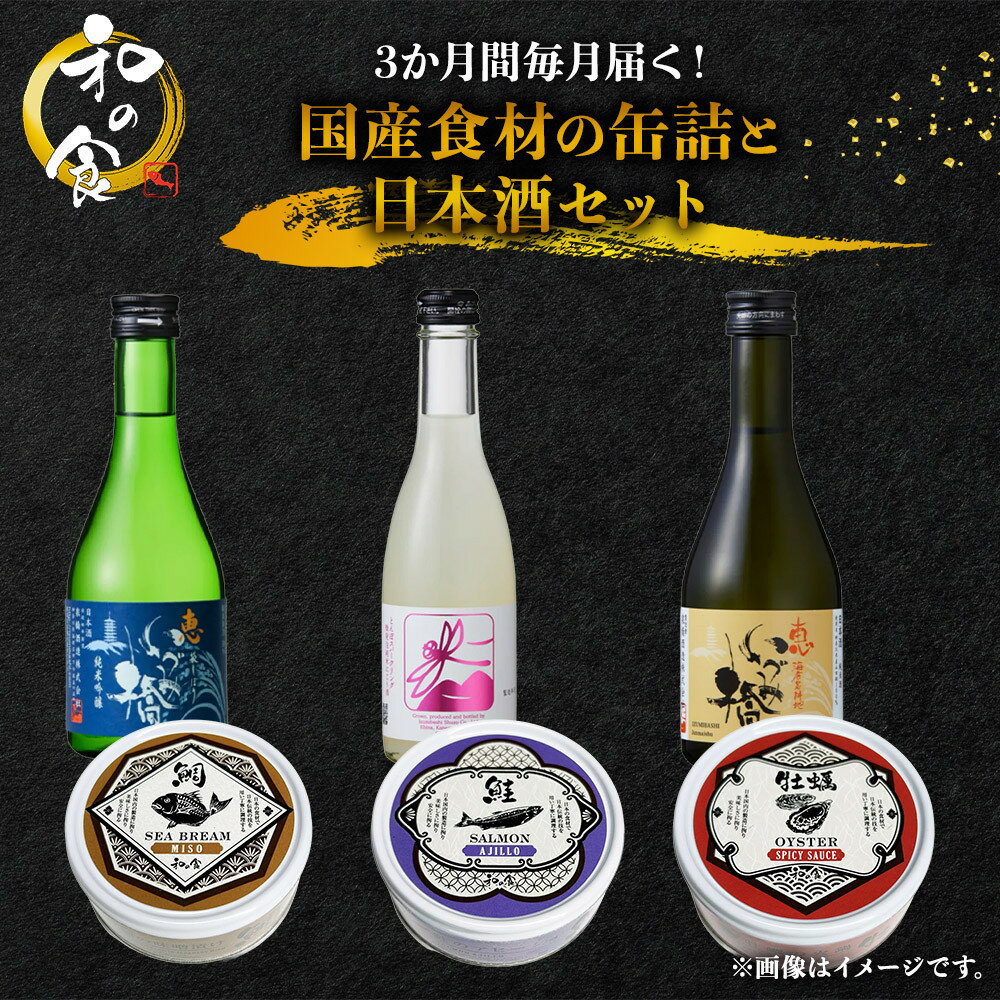 【ふるさと納税】3か月間毎月届く！国産食材の缶詰と日本酒セット