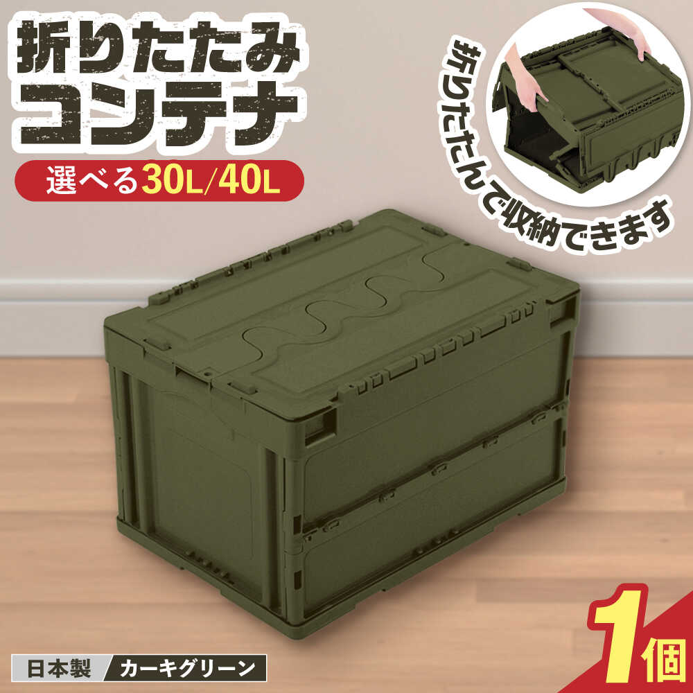 【ふるさと納税】【選べるサイズ】フォールディングコンテナー 30L or 40L / 収納 ボックス コンテナ 折り畳み / 恵那市 / 東谷株式会社 明智流通センター[AUAD043]