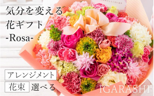 気分を変える花ギフト-Rosa-(アレンジメント・四季限定アイテム)