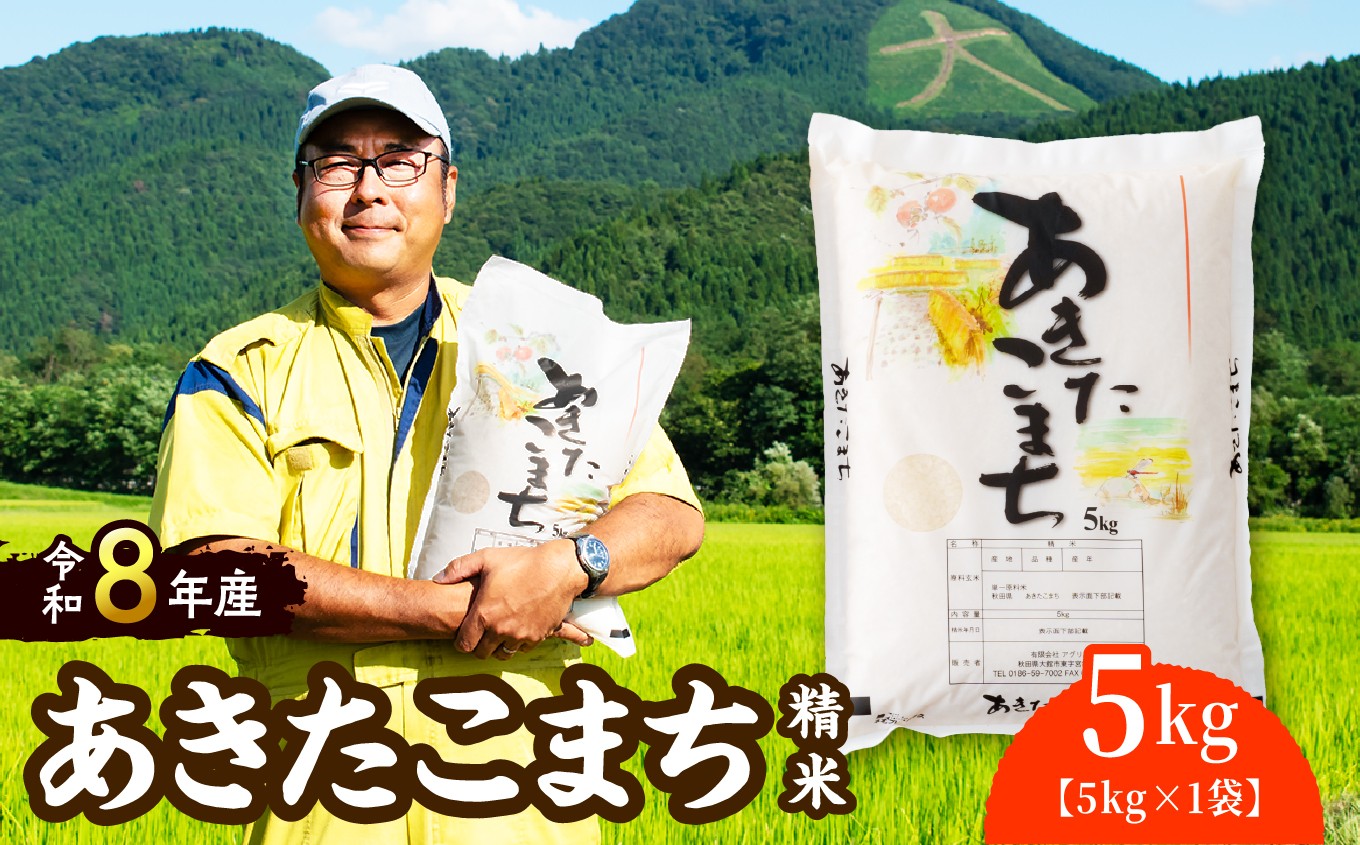 
                  【先行予約】【令和8年産】ホタルが舞う清らかな環境で育った「あきたこまち」5kg(5kg×1袋) 50P072002　/ 米 こめ コメ 精米 白米 5kg  1袋 小分け あきたこまち 弁当 おにぎり 秋田 東北 大館 大館市 アグリ川田 
                