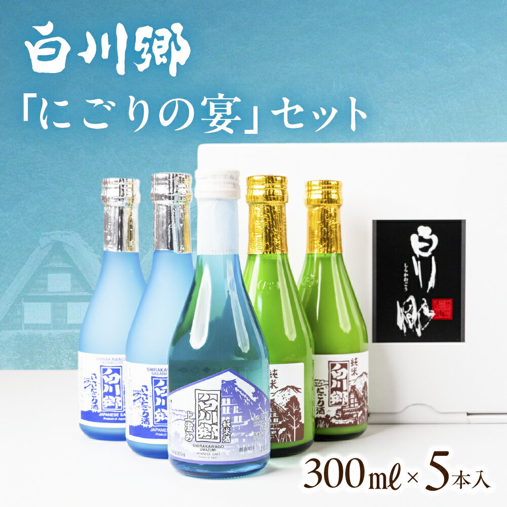 【ふるさと納税】 純米 にごり酒 白川郷 にごりの宴 セット 300ml 5本入 飲み比べ 飲みくらべ お酒 日本酒 晩酌 船町湊まちづくり〔256-006〕岐阜県 大垣市