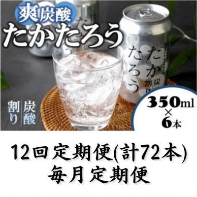ふるさと納税 喜界町 【毎月定期便】「たかたろう」炭酸割り(缶)　8%350ml×6本全12回