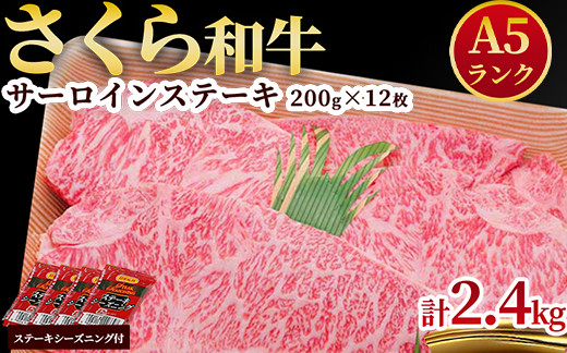 
A5さくら和牛サーロインステーキ200g×12枚 肉 牛肉 国産牛 A5 グルメ 送料無料
※着日指定不可
