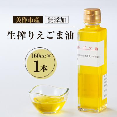 ふるさと納税 美作市 美作市産　無添加生搾りえごま油　160cc×1本