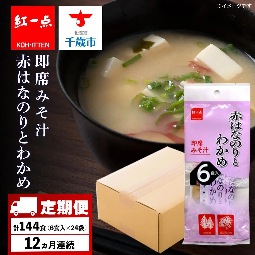 【定期便12ヶ月】  赤のりわかめ インスタント 味噌汁 みそ汁 即席 6食入×24袋 【紅一点】《千歳工場製造》