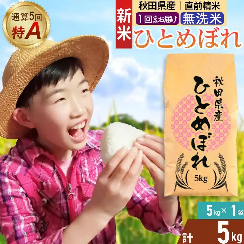 《令和8年産 新米受付》《1回のみお届け》【無洗米】通算5回特A 秋田県産ひとめぼれ 5kg(5kg×1袋) お届け時期選べる お米 米 こめ 藤岡農産