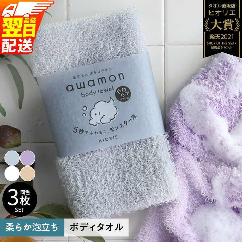 【ふるさと納税】ボディタオル あわもん 3枚 セット 最強翌日配送 ヒオリエ 日本製 約20×90cm バスグッズ ボディータオル ふわふわ もこもこ 泡立ち モンスター泡 ロングパイル 体洗い バス用品 日用品 泉佐野市 送料無料