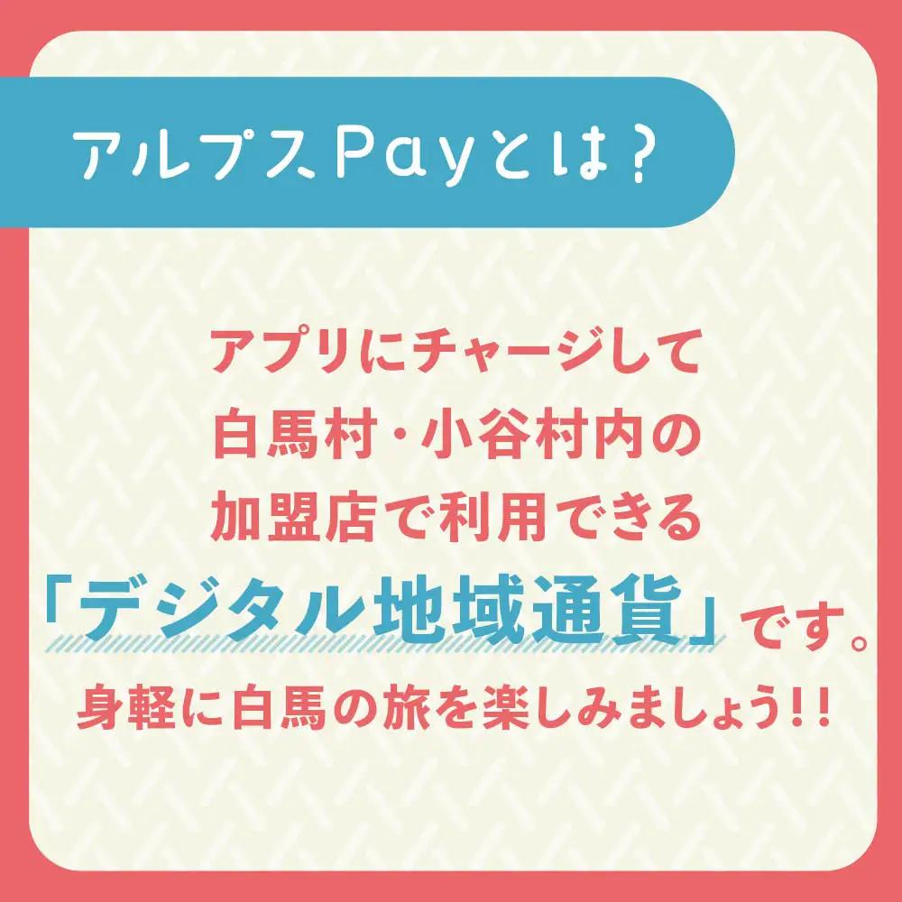 白馬村・小谷村共通地域ポイント「アルプスPayふるさとポイント」1,500pt（1,500円分）