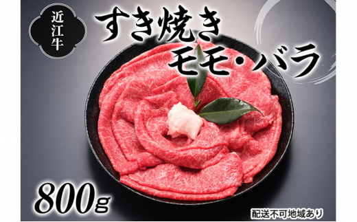 
近江牛すき焼き用（モモ・バラ）800g[№5748-0311]
