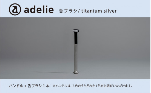 adelie 舌ブラシセット チタンシルバー (ハンドル1本＋替え舌ブラシ1個)[B-13202a]