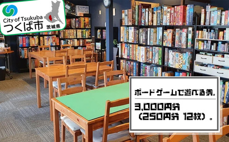 ボードゲームで遊べる券 3,000 円分(250 円分×12 枚)【 ゲーム 茨城県ゲーム つくば市ゲーム 体験ゲーム おすすめゲーム チケットゲーム 】