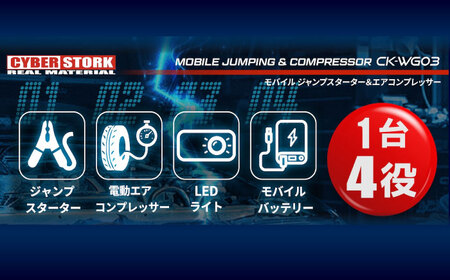 ジャンプスターター＆空気入れ一体型 CK-WG03【スピード配送】 恵那市 / サイバーストーク[AUGG003] カー用品