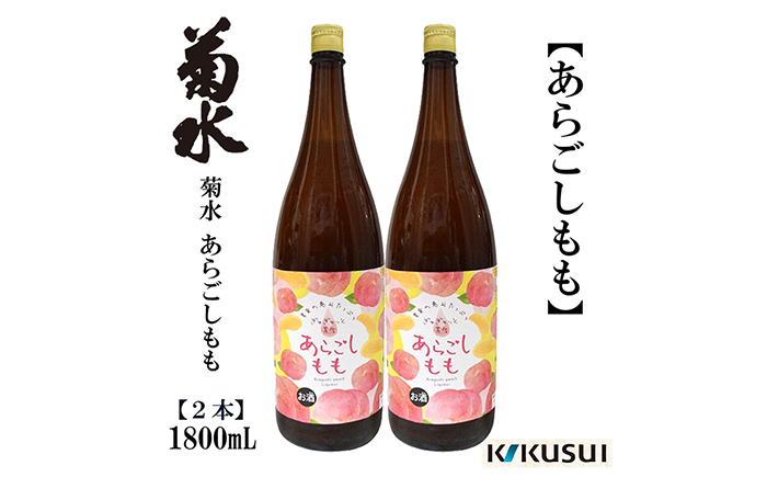 あらごし桃 菊水酒造 1800ml 2本/リキュール 果実酒【近藤酒店】 [ATAB109]