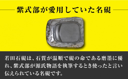 【現代の名工が製作】 若田石 硯 I【岩坂芳秀堂】《対馬市》対馬 自然石 すずり 職人 書道セット 習字 一点物 伝統 工芸品 [WBB010]