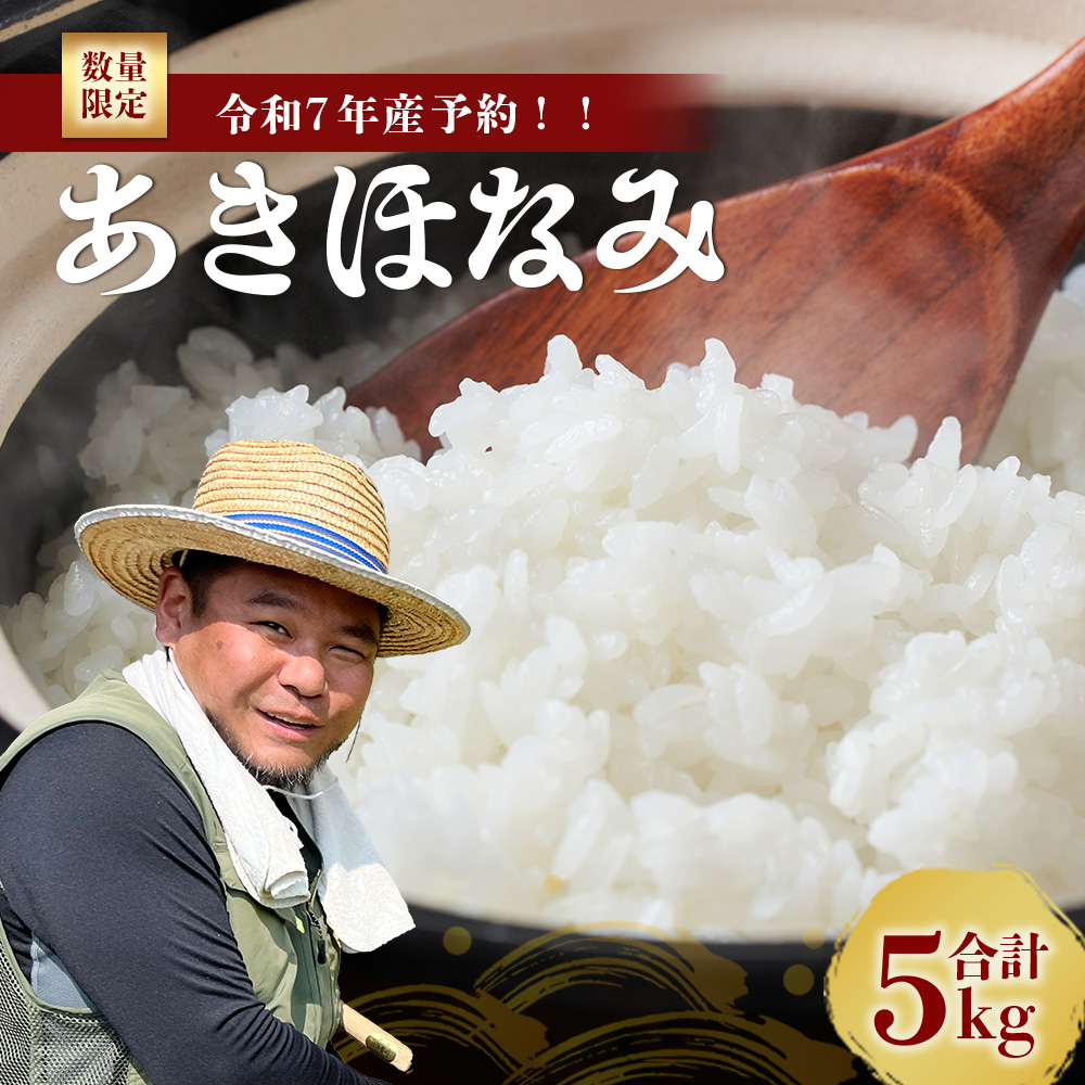 令和7年度産 あきほなみ 5kg 【数量限定】(2025年11月以降発送) FS-1｜米 お米 こめ コメ 白米 ご飯 国産 産地直送 鹿児島県 南大隅町 辺塚産 あきほなみ 数量限定 5kg
