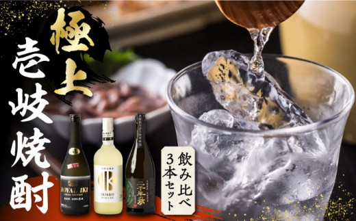 【極上】壱岐焼酎 飲み比べ 3種×720ml（38度・40度・42度）【壱岐っ娘DX/壱岐ロイヤル/二千年の夢】《壱岐市》【下久土産品店】 [JBZ034] 焼酎 壱岐焼酎 むぎ焼酎 麦焼酎 本格焼酎