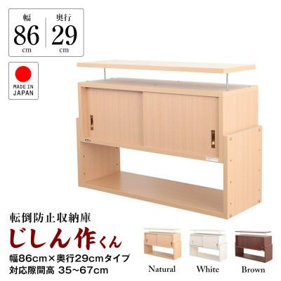 ふるさと納税 磐田市 耐震上置き　じしん作くん　幅86cm×奥行29cmタイプ(ブラウン)　86-29B |  | 01