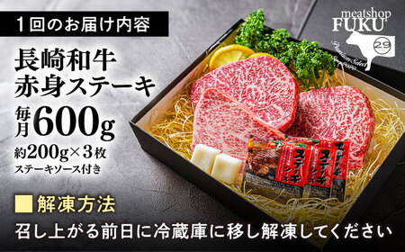 【12回定期便】赤身 長崎和牛ステーキ600g[ECS056]ステーキ