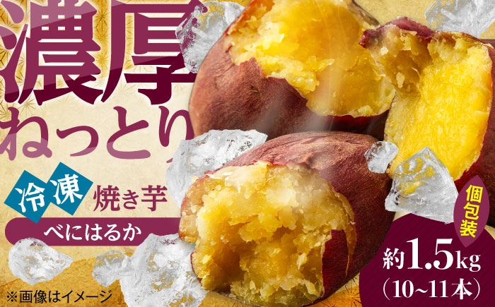 
                  大分県産べにはるか「急速冷凍焼き芋」(約1.5kg) いも お芋 ほくほく さつまいも　日田市 / 有限会社丸記屋 [ARGH003]
                