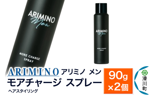 ARIMINO アリミノ メン【モアチャージ／スプレー】ヘアスタイリング 90g×2個