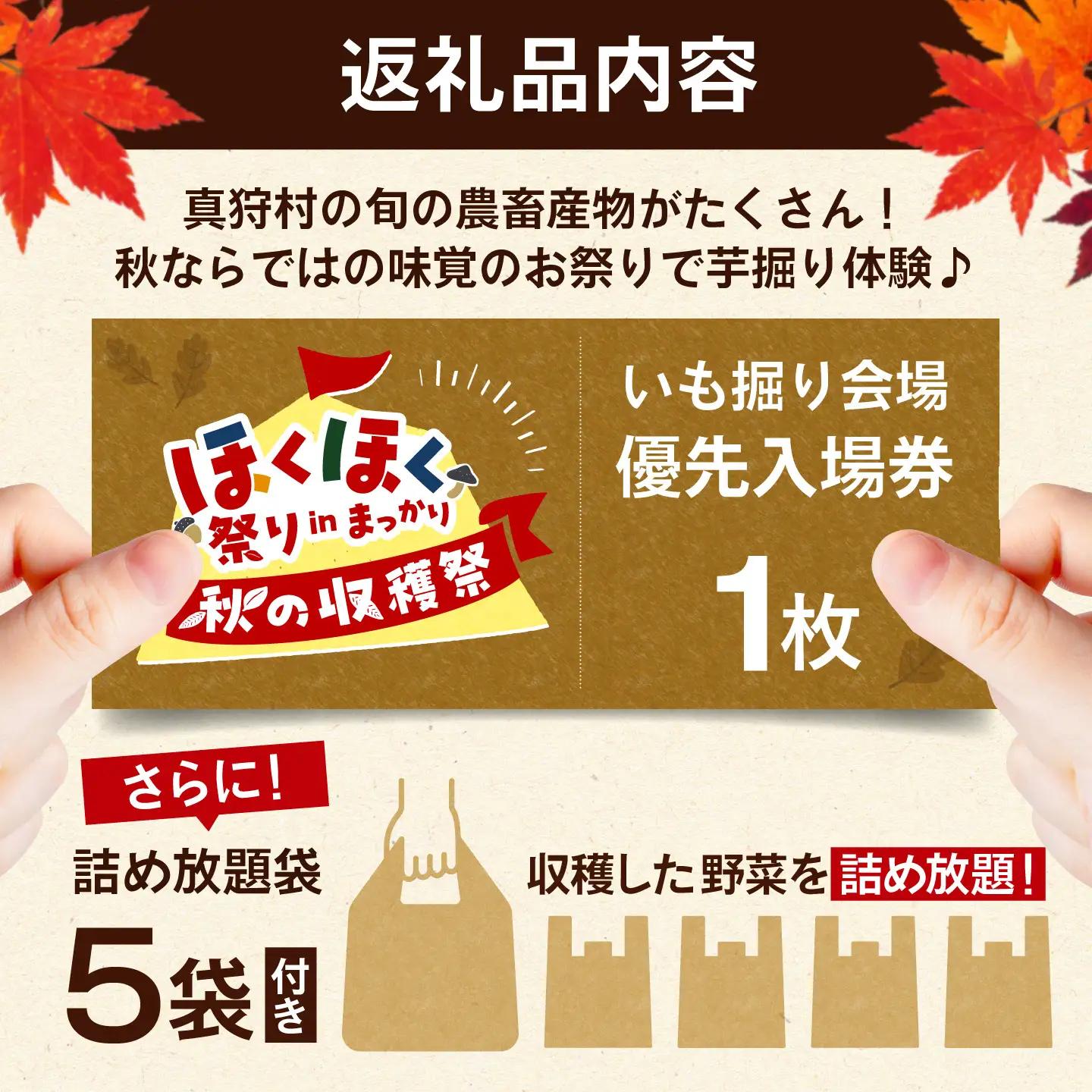 【9月6日開催】 ≪ほくほく祭りinまっかり≫ 真狩村を楽しむ！ いも掘り会場優先入場券 1枚（1名様分）| 体験 観光 北海道 北海道イベント ほくほく祭り じゃがいも | 真狩村[BPAK003]