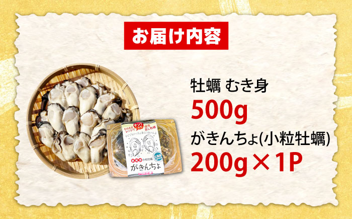 特選 牡蠣三昧！【生牡蠣】広島牡蠣 むき身500g／がきんちょ200g×1パック 魚介類 海鮮 牡蠣 むき身 かき カキフライ カキ ギフト 広島県産 人気 送料無料 江田島市/株式会社門林水産 [X