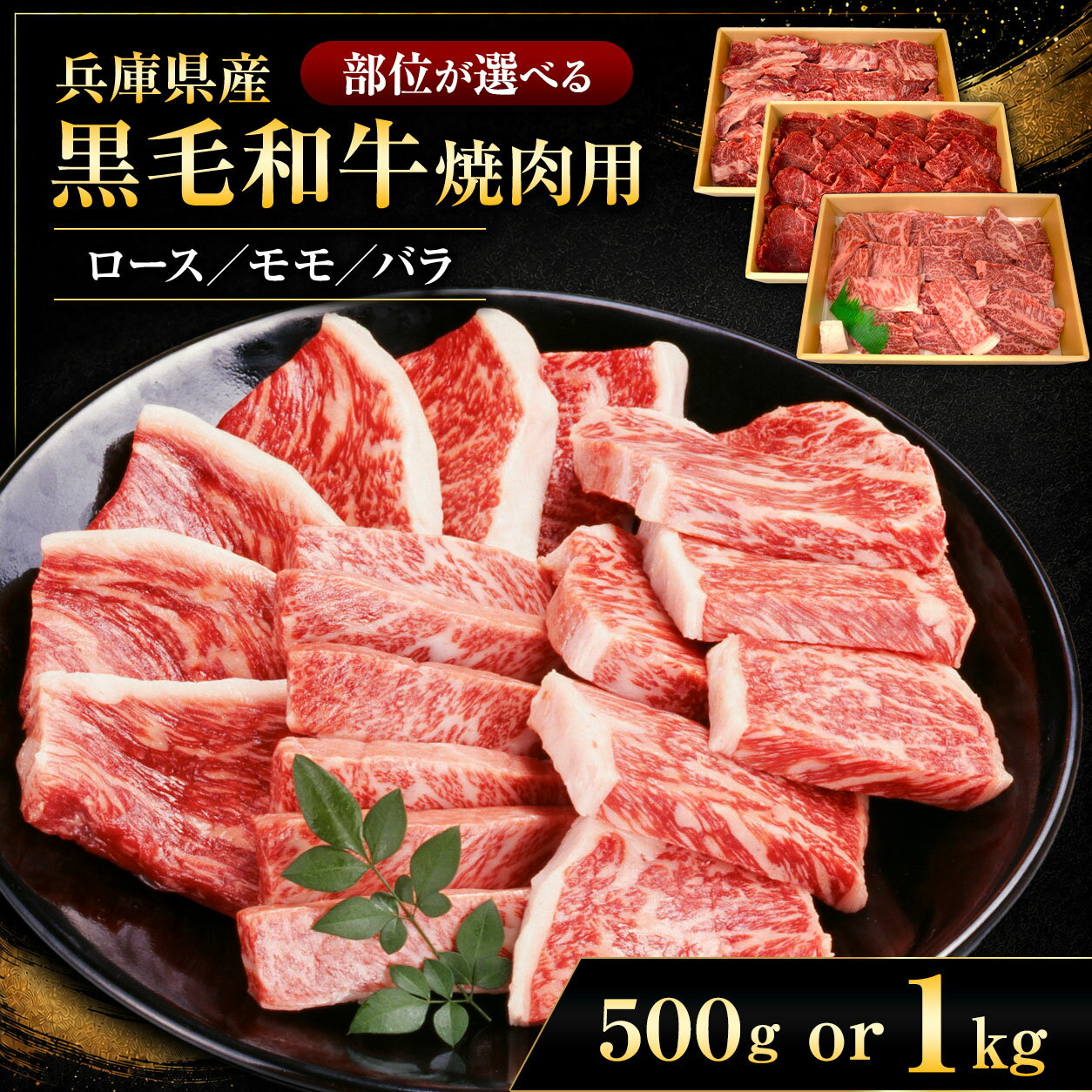 【ふるさと納税】【選べる量】【牧場直売店】兵庫県産黒毛和牛 焼肉用肉 500g / 1kg | ロース モモ バラ 500g 1kg とろける 上質 霜降り 赤身 サシ ヘルシー ジューシー 和食 焼肉 牛肉 黒毛和牛 国産 和牛 こだわり 手作業 高級 旨み おいしい グルメ 兵庫県 上郡町