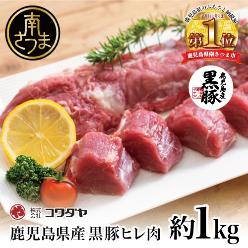 【希少部位】鹿児島県産黒豚ヒレ肉 約1kg(2～3本) 豚肉 とんかつ ひれ肉 ヒレ肉 ヒレ豚ヒレ国産 冷凍 ヒレカツ トンカツ ステーキ ローストポーク ソテー 焼肉 焼き肉 BBQ 国産 コワダヤ