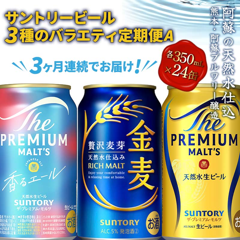 【ふるさと納税】《定期便》3ヶ月連続でお届け！サントリービール3種のバラエティ定期便(香るエール／金麦／ザ・プレミアム・モルツ)＜全3回＞ ビール プレミアムモルツ 香るエール プレモル 金麦 350ml FK7-0133