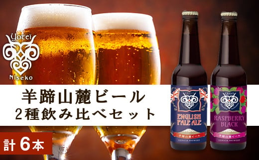 
【羊蹄山麓ビール】2種飲み比べセット（計6本）
