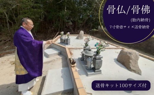 骨仏/骨佛 (胎内納骨) 「7寸骨壺サイズ送骨納骨」(納骨法要費込み） | ペットご遺骨 ペット納骨 送骨 送骨キット お骨 粉骨 納骨 永代供養 供養 墓じまい お墓 合葬墓 合祀墓 合葬墓地 樹木葬 寺 寺院  株式会社小笠原 大分県 中津市