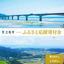 【ふるさと納税】土佐市への寄付 (返礼品はありません) 高知県 土佐市 返礼品なし 1口 1000円 応援 寄付