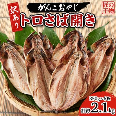 ふるさと納税 いすみ市 【訳あり】トロさば開き　約350g×6枚