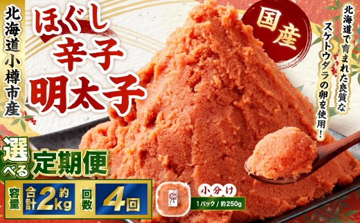 【4回定期便】辛子明太子 ほぐし 1回あたり 計約2kg 約250g×8パック からし明太子 からしめんたいこ 明太子 めんたいこ スケトウダラ 魚卵 魚介類 水産物 海産物 海鮮 おかず ご飯のお供 ごはんのお供 冷凍 国産 北海道 小樽市