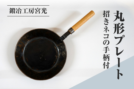 鍛冶工房宮光 丸形プレート 招きネコの手柄付 アウトドア 食器 アウトドア用品  直火OK 
