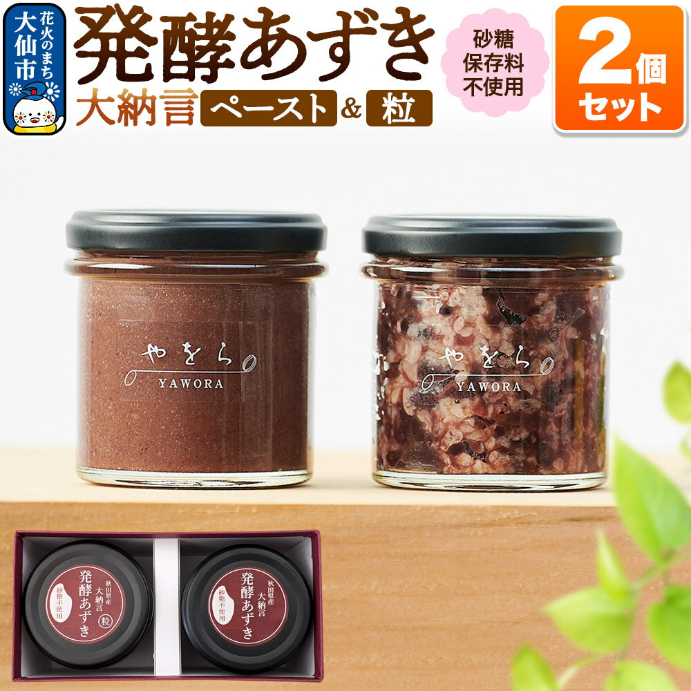 【ふるさと納税】発酵あずき2個セット［秋田県産あかね大納言 粒・ペースト］140g×2 砂糖・保存料不使用 あんこの様にご使用 つぶあん こしあん 秋田県 大仙市