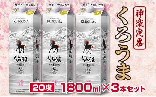 神楽酒造の定番焼酎 麦焼酎「くろうま」20度 1800ml×3本＜18-13a＞