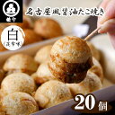 【ふるさと納税】No.322 皓介の名古屋風醤油たこ焼き「白（昆布味）」20個・CAS冷凍 ／ 凍結 夜食 おやつ レンジでチン 簡単 気軽 送料無料 愛知県