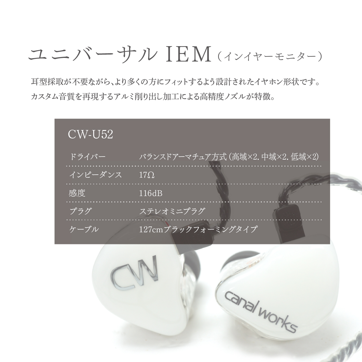 カナルワークス canalworks ユニバーサルIEM CW-U52